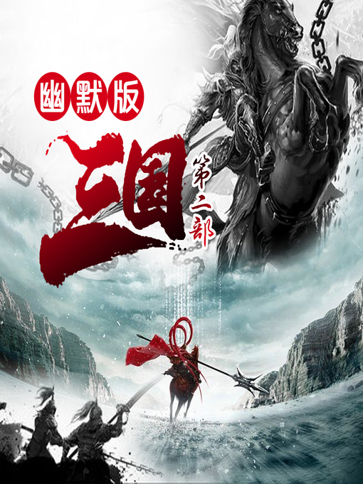 Title details for 幽默三国（二部） by 文若书声 - Available